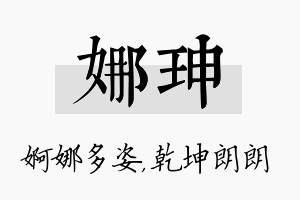 娜珅名字的寓意及含义