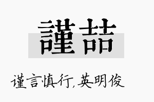 谨喆名字的寓意及含义