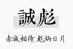 诚彪名字的寓意及含义