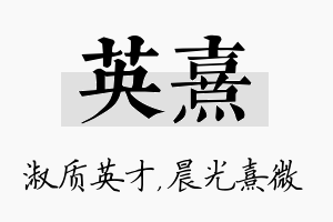 英熹名字的寓意及含义