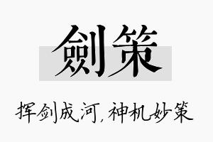 剑策名字的寓意及含义