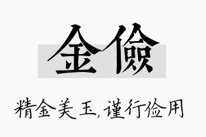 金俭名字的寓意及含义