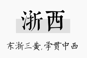 浙西名字的寓意及含义