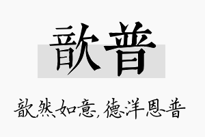 歆普名字的寓意及含义