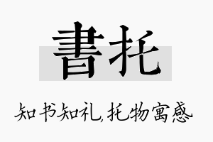 书托名字的寓意及含义