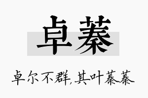 卓蓁名字的寓意及含义