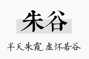 朱谷名字的寓意及含义