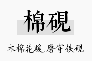 棉砚名字的寓意及含义