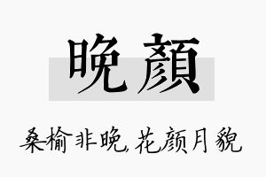 晚颜名字的寓意及含义