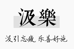 汲乐名字的寓意及含义