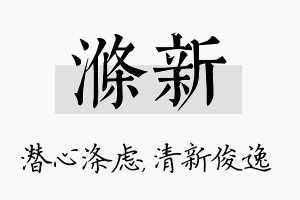 涤新名字的寓意及含义