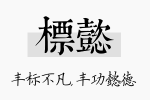 标懿名字的寓意及含义