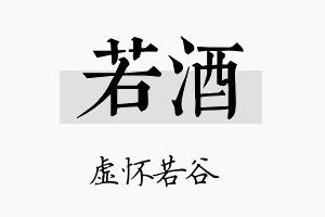 若酒名字的寓意及含义