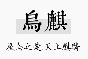 乌麒名字的寓意及含义