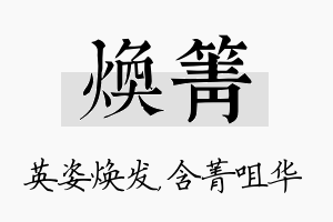 焕箐名字的寓意及含义