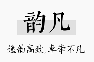 韵凡名字的寓意及含义