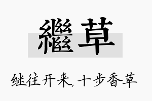 继草名字的寓意及含义