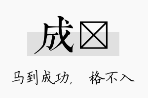 成扞名字的寓意及含义