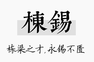 栋锡名字的寓意及含义