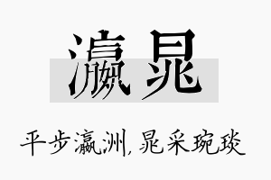 瀛晁名字的寓意及含义