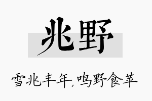 兆野名字的寓意及含义