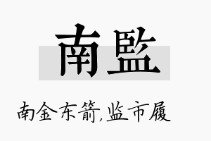 南监名字的寓意及含义