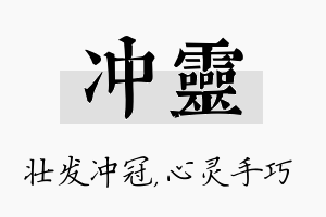 冲灵名字的寓意及含义