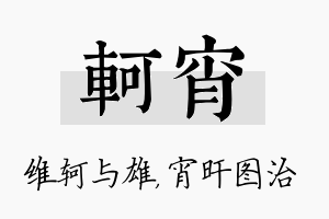 轲宵名字的寓意及含义