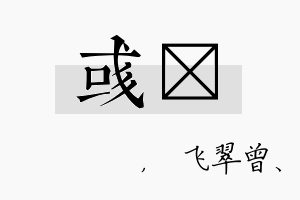 彧翾名字的寓意及含义