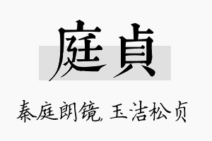 庭贞名字的寓意及含义