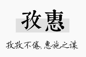 孜惠名字的寓意及含义