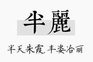 半丽名字的寓意及含义