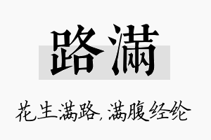 路满名字的寓意及含义