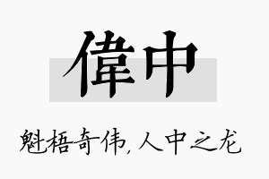 伟中名字的寓意及含义