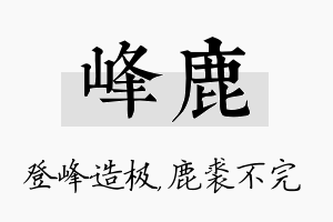 峰鹿名字的寓意及含义