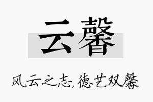 云馨名字的寓意及含义