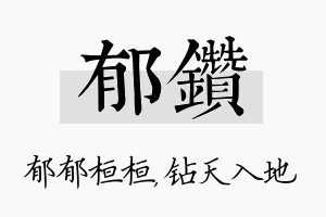 郁钻名字的寓意及含义