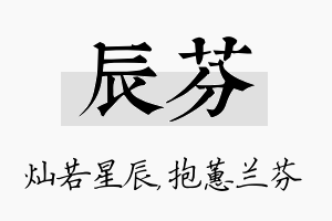 辰芬名字的寓意及含义