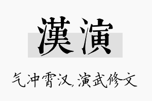 汉演名字的寓意及含义