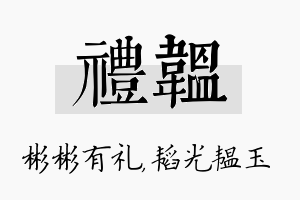 礼韫名字的寓意及含义