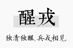 醒戎名字的寓意及含义