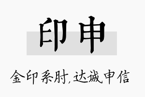 印申名字的寓意及含义