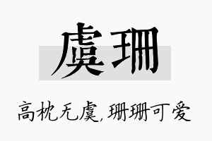 虞珊名字的寓意及含义