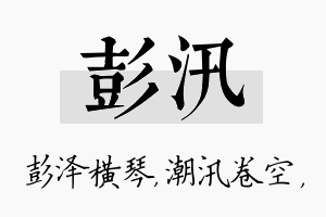 彭汛名字的寓意及含义