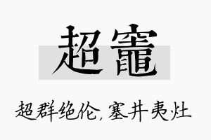 超灶名字的寓意及含义