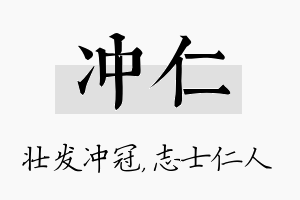 冲仁名字的寓意及含义