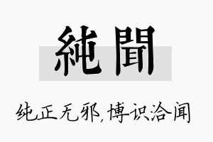 纯闻名字的寓意及含义