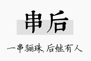 串后名字的寓意及含义