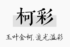 柯彩名字的寓意及含义