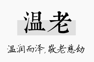 温老名字的寓意及含义